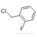 Бензол, 1- (хлорметил) -2-фтор CAS 345-35-7